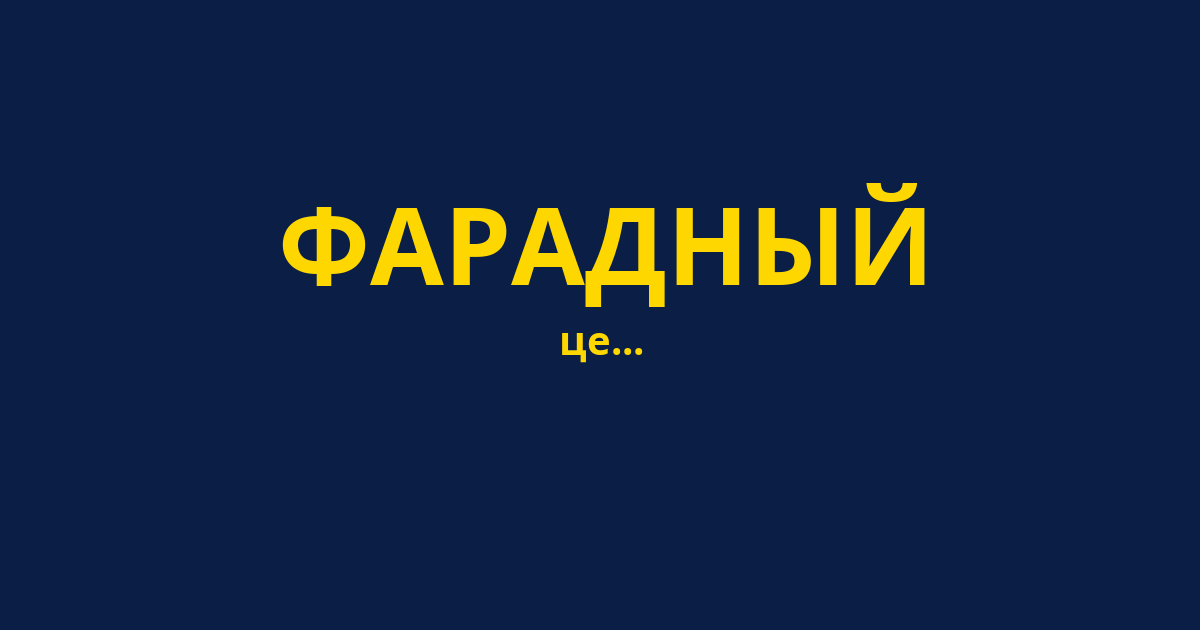 ФАРАДНЫЙ