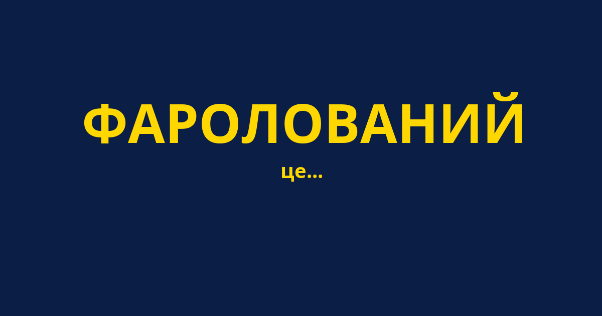 ФАРОЛОВАНИЙ