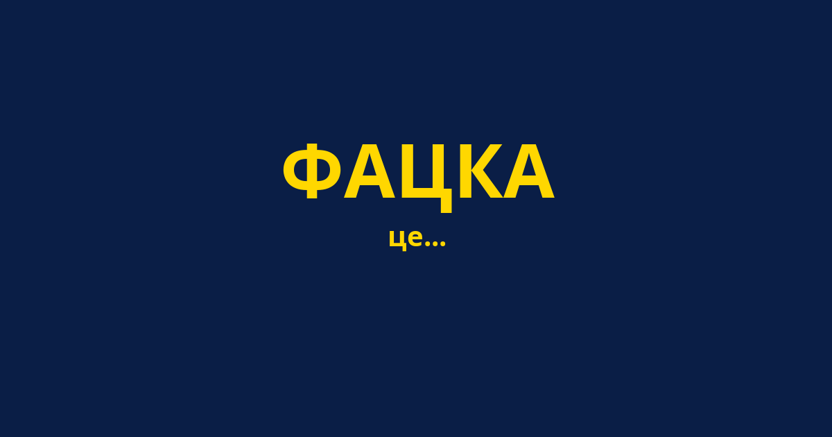 ФАЦКА