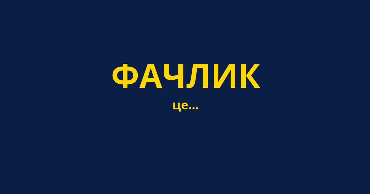 ФАЧЛИК