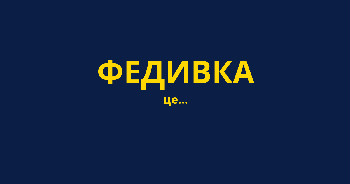 ФЕДИВКА