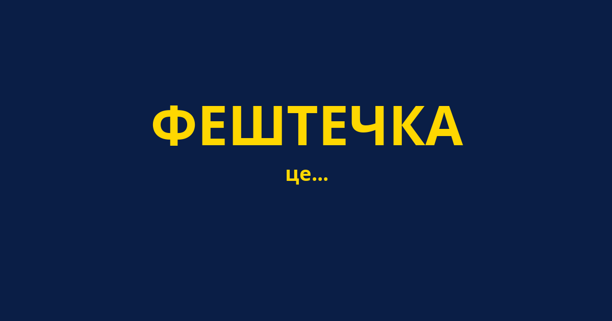 ФЕШТЕЧКА