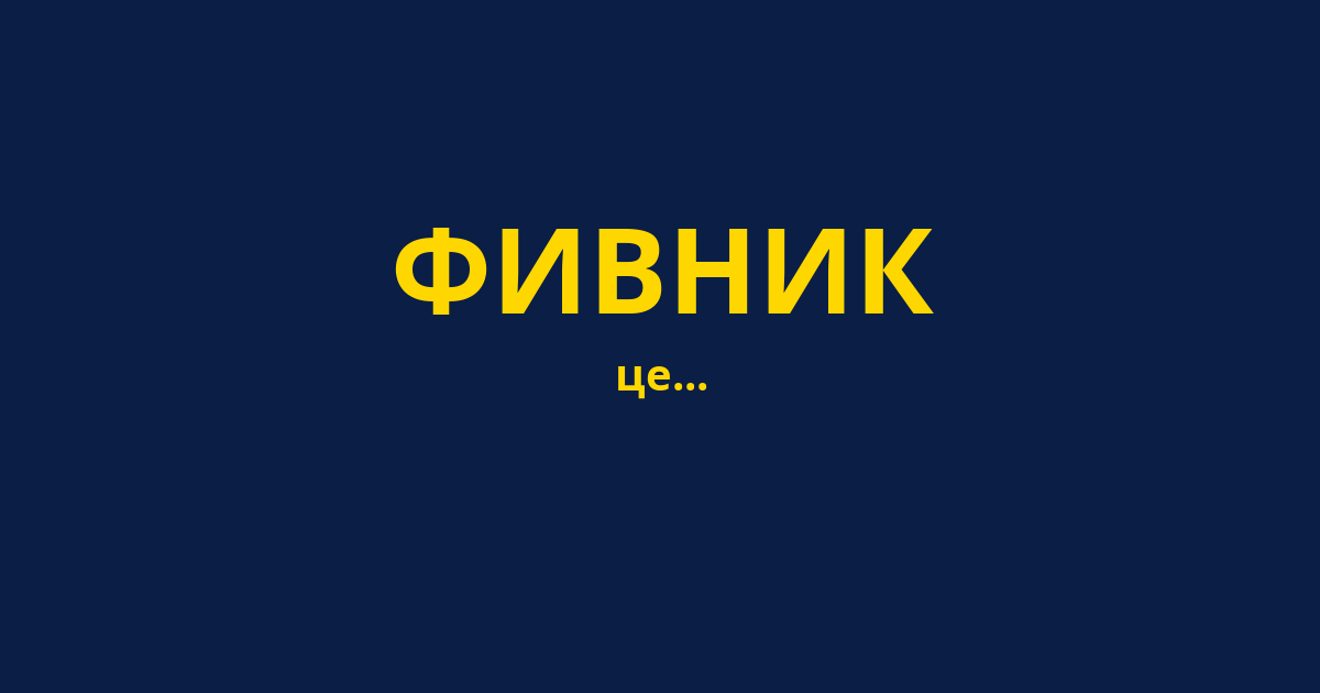 ФИВНИК