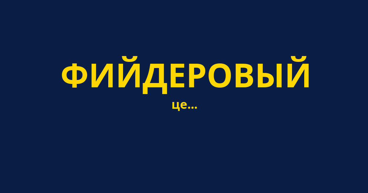 ФИЙДЕРОВЫЙ
