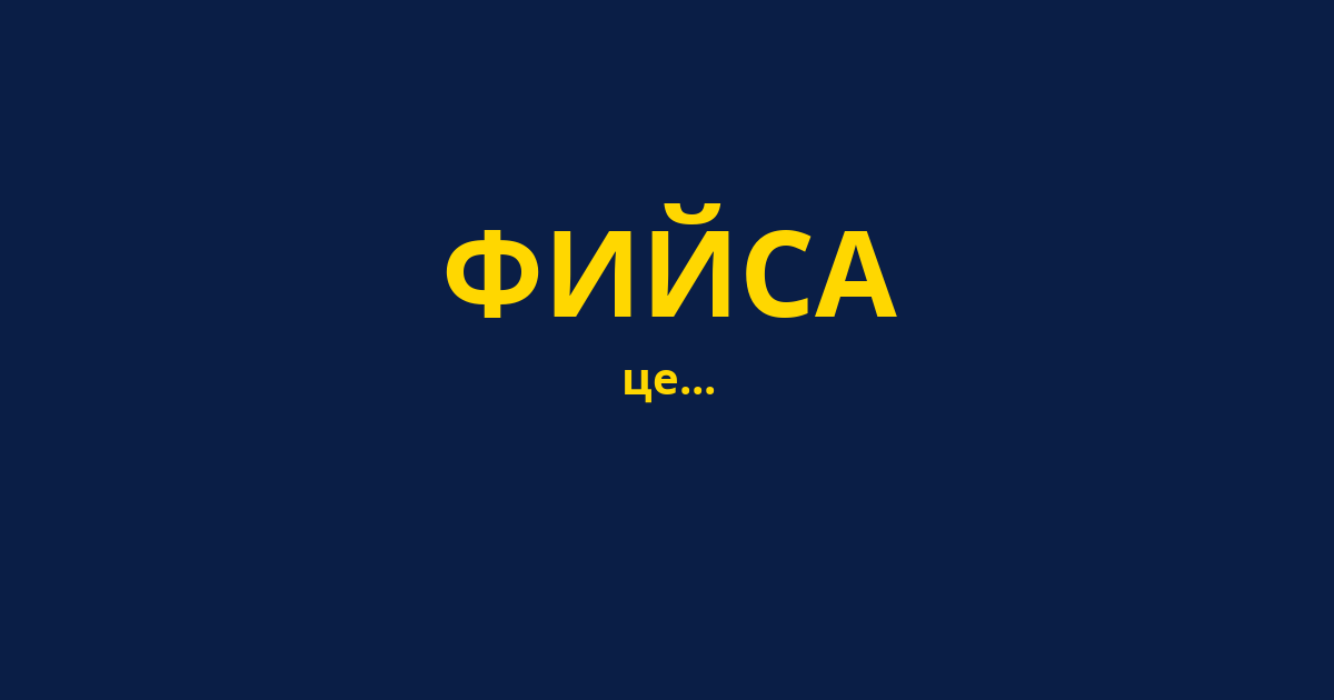 ФИЙСА