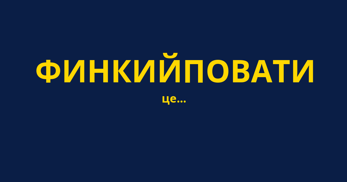 ФИНКИЙПОВАТИ