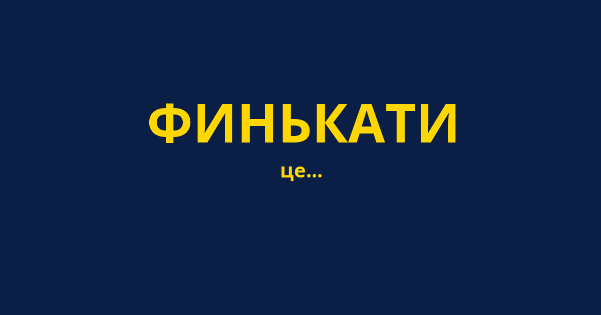 ФИНЬКАТИ