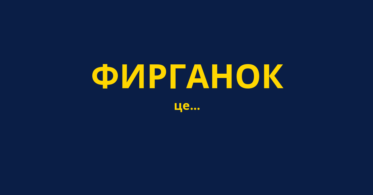 ФИРГАНОК