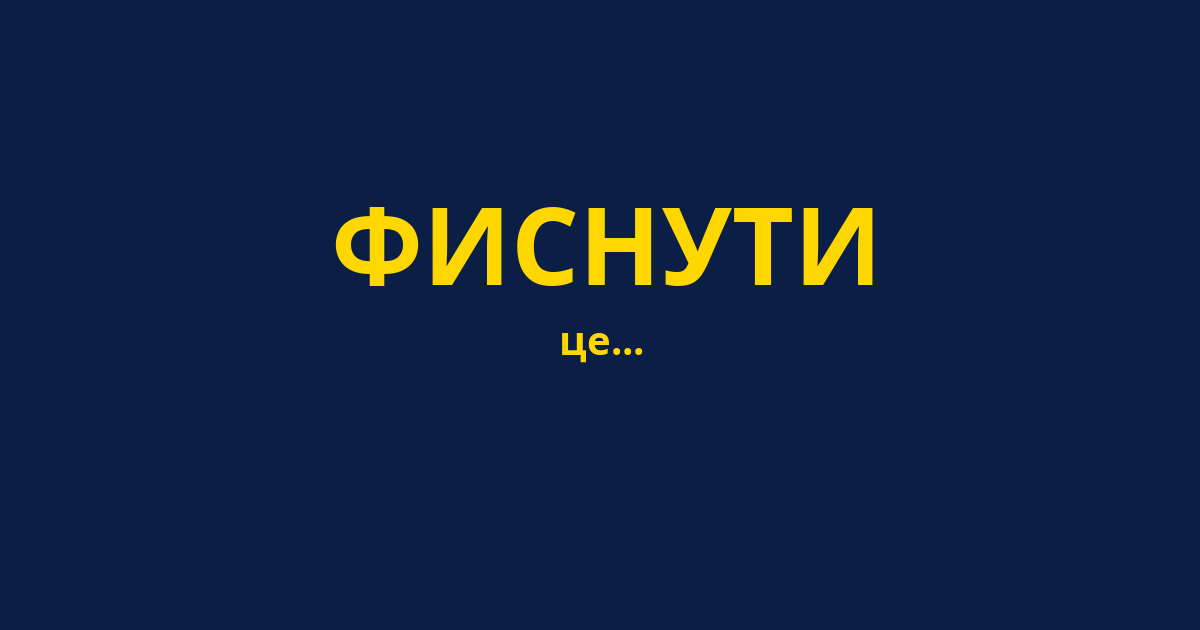 ФИСНУТИ