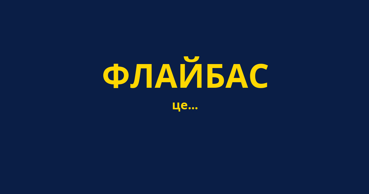 ФЛАЙБАС