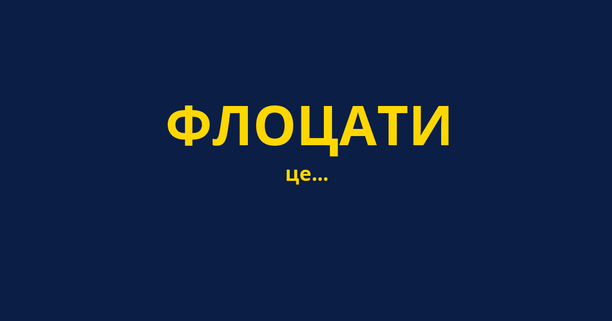 ФЛОЦАТИ
