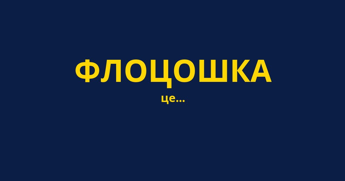 ФЛОЦОШКА