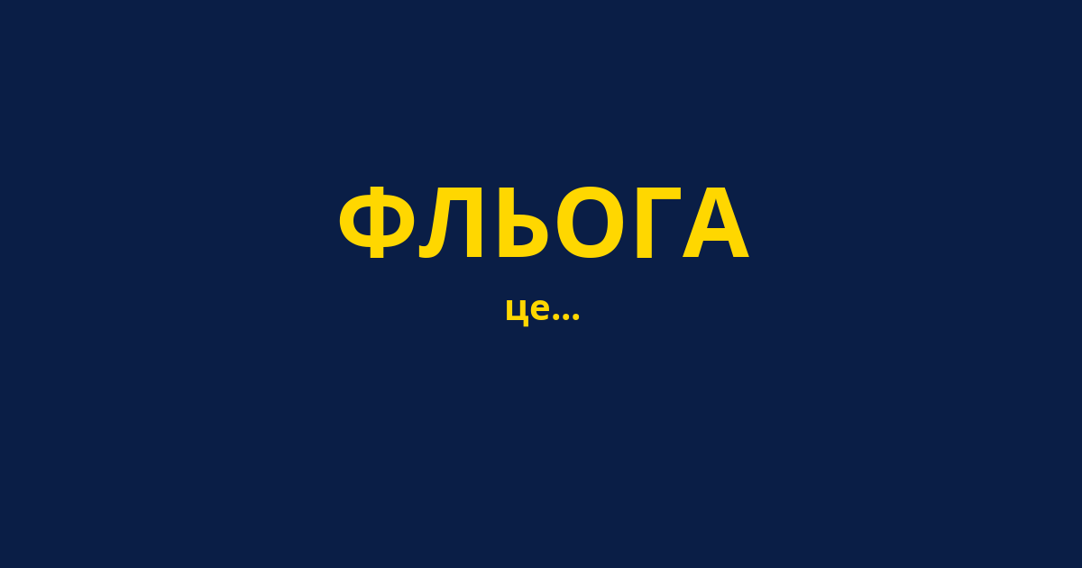 ФЛЬОГА