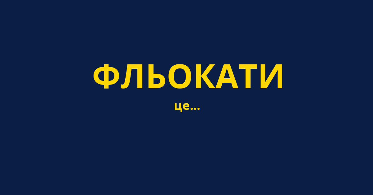 ФЛЬОКАТИ