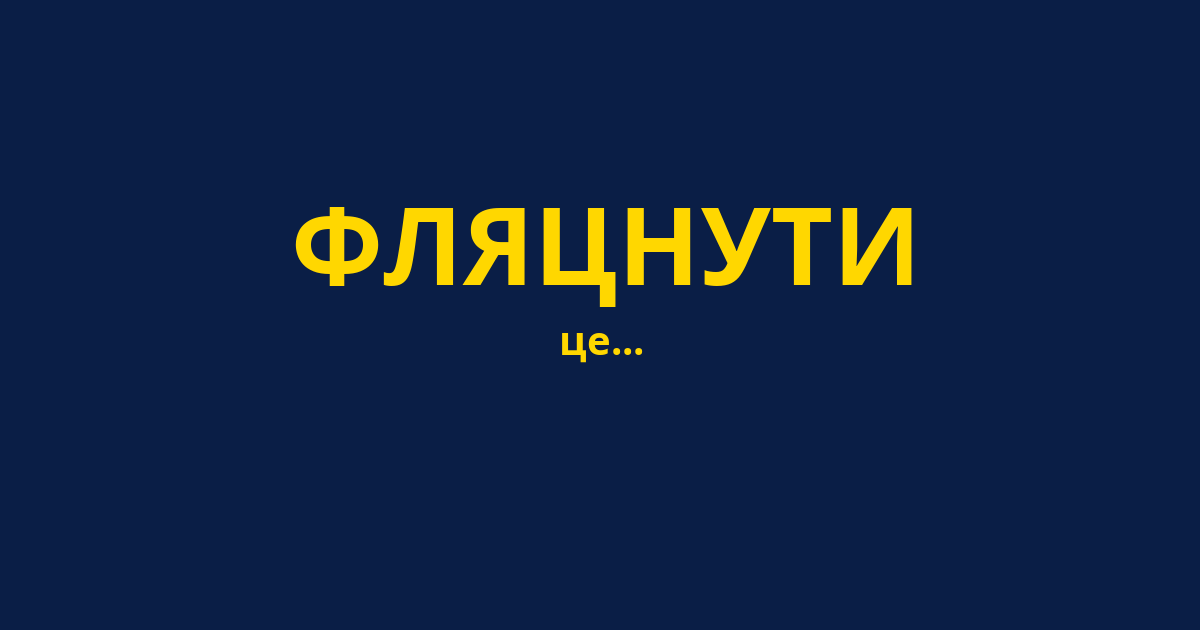 ФЛЯЦНУТИ