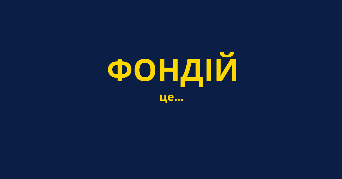 ФОНДІЙ