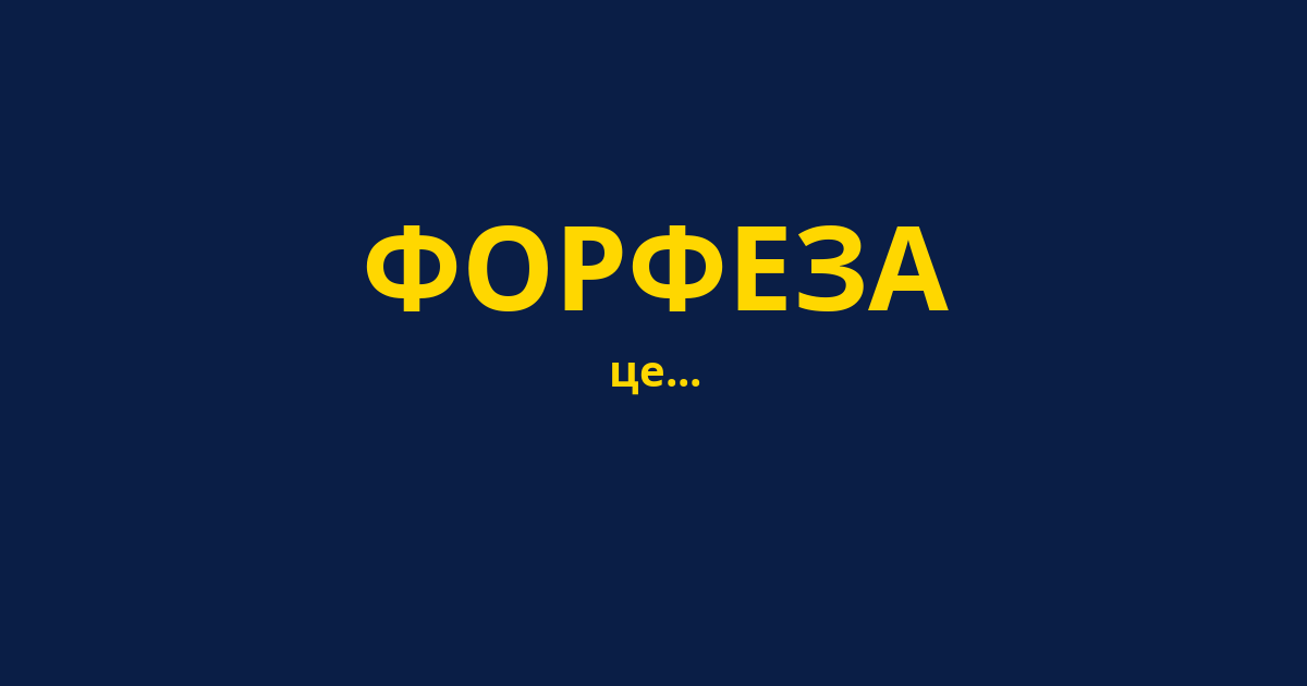 ФОРФЕЗА
