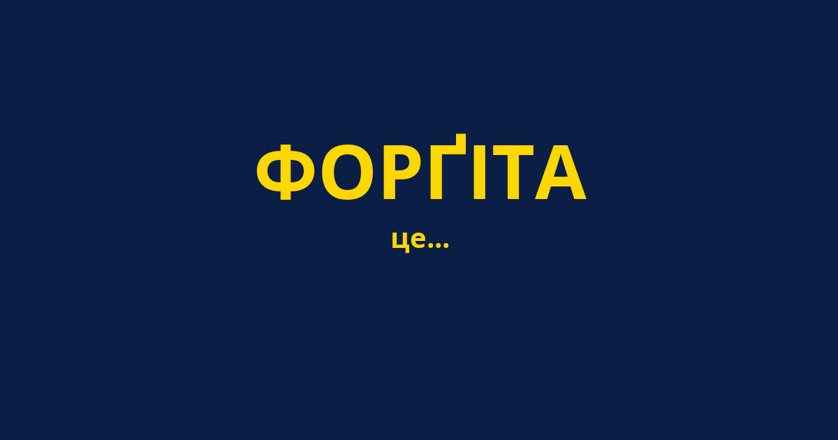 ФОРҐІТА