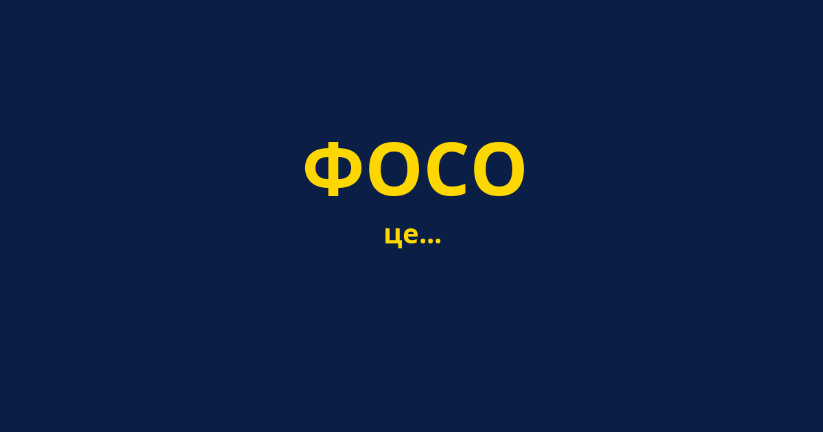 ФОСО