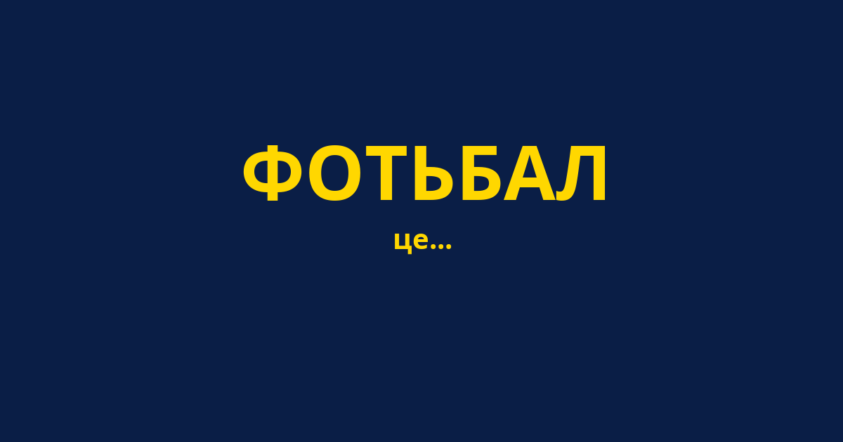 ФОТЬБАЛ
