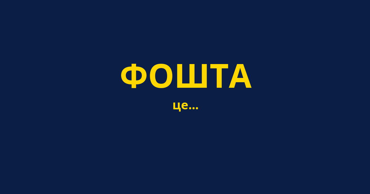 ФОШТА