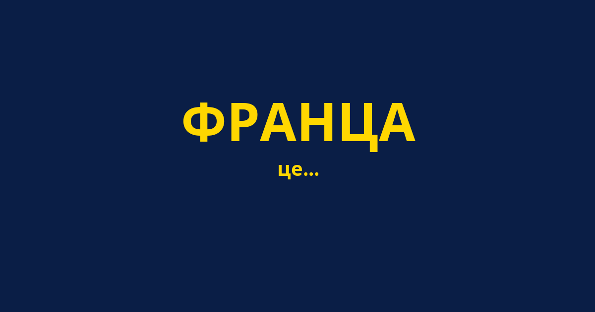ФРАНЦА