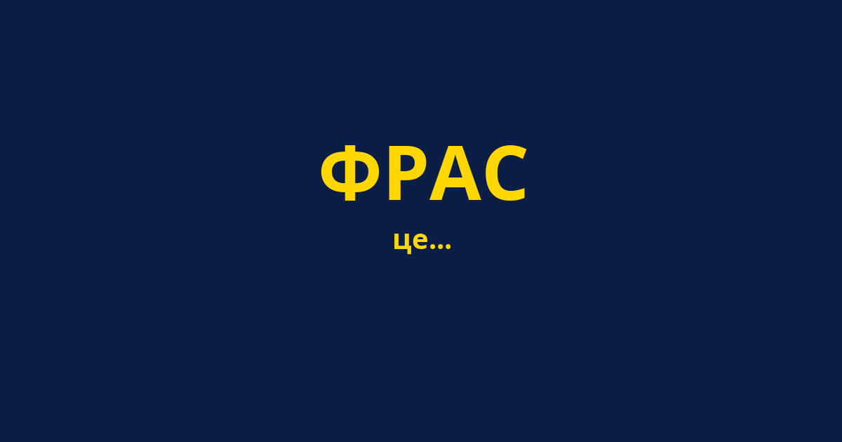 ФРАС