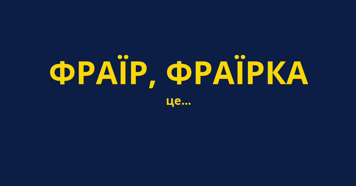 ФРАЇР, ФРАЇРКА