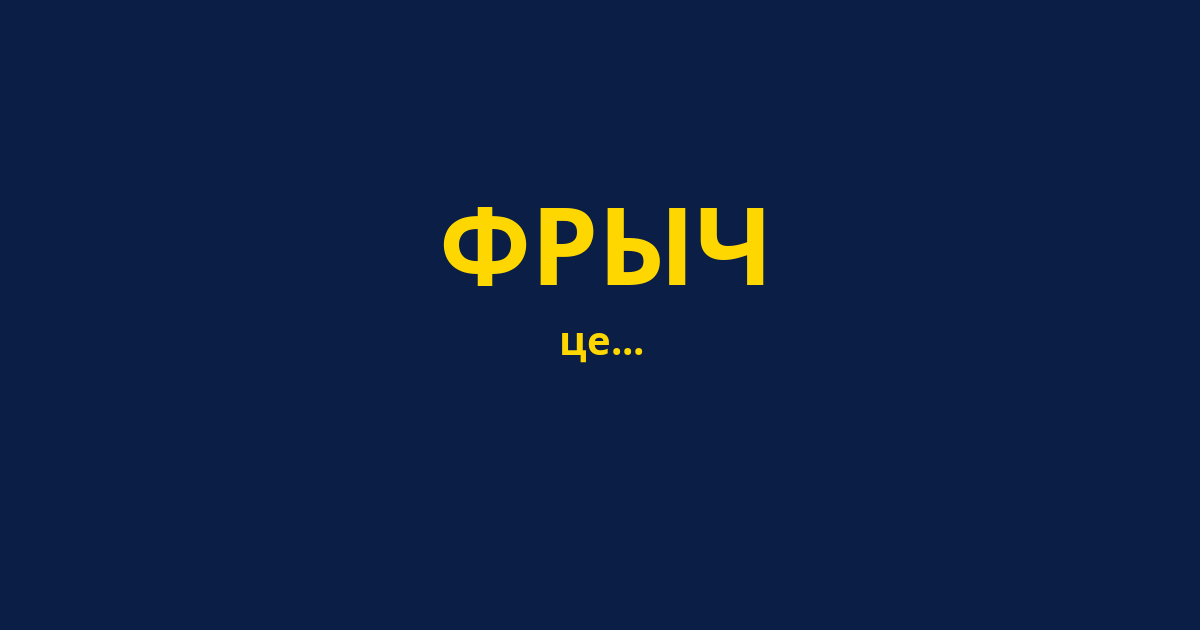 ФРЫЧ