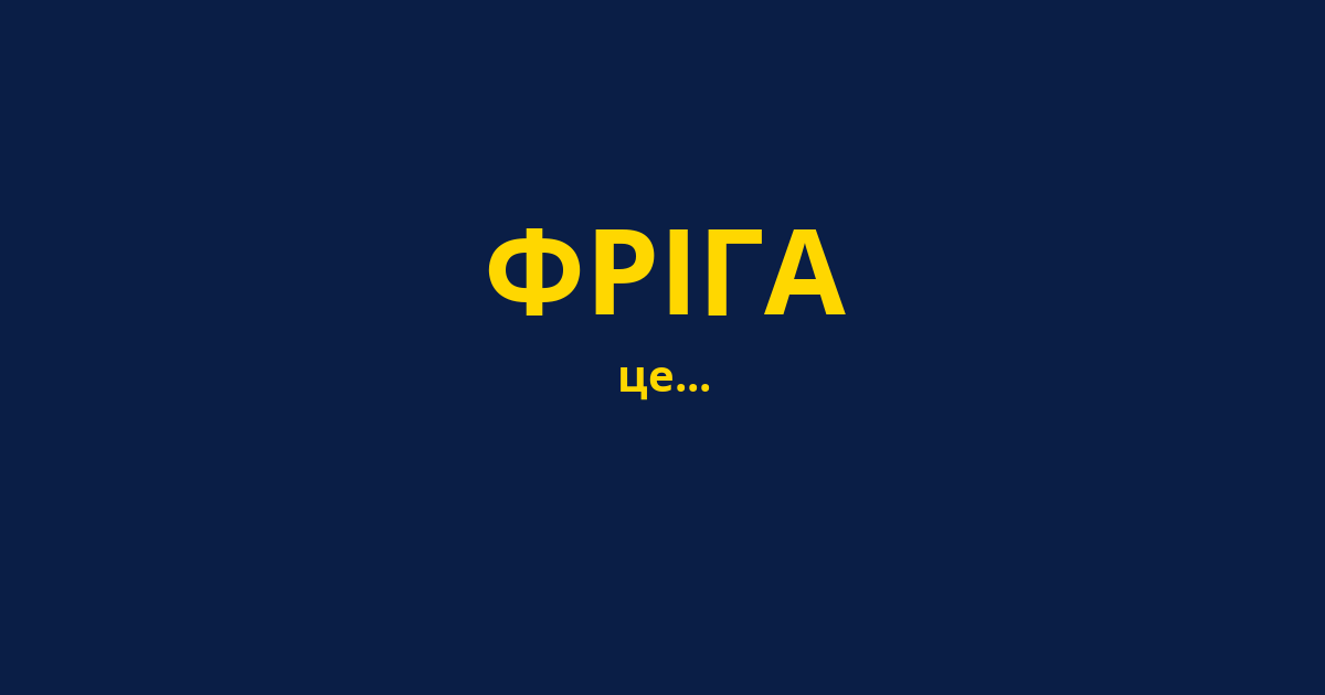 ФРІГА