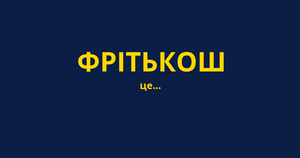 ФРІТЬКОШ