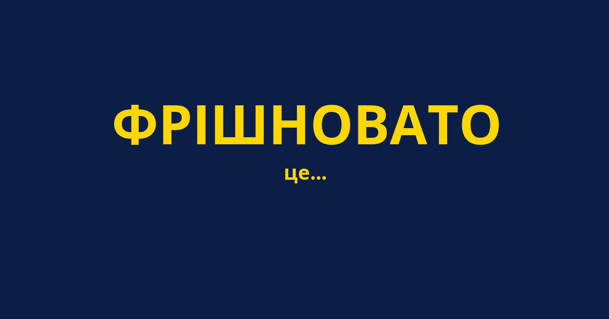 ФРІШНОВАТО