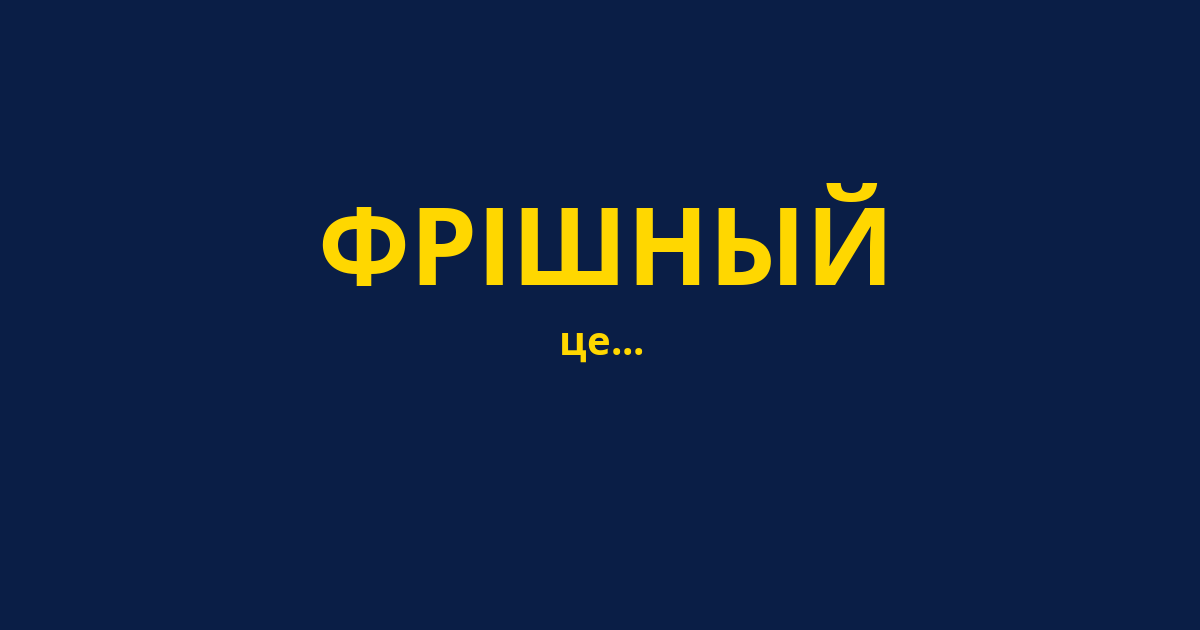 ФРІШНЫЙ
