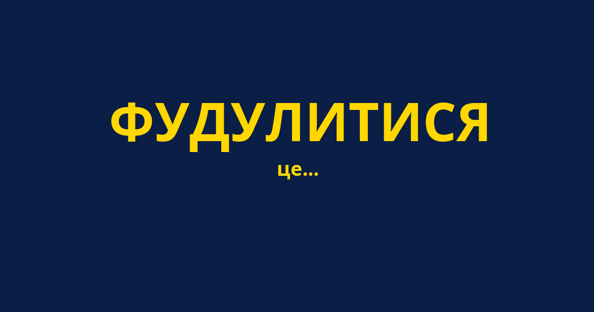 ФУДУЛИТИСЯ