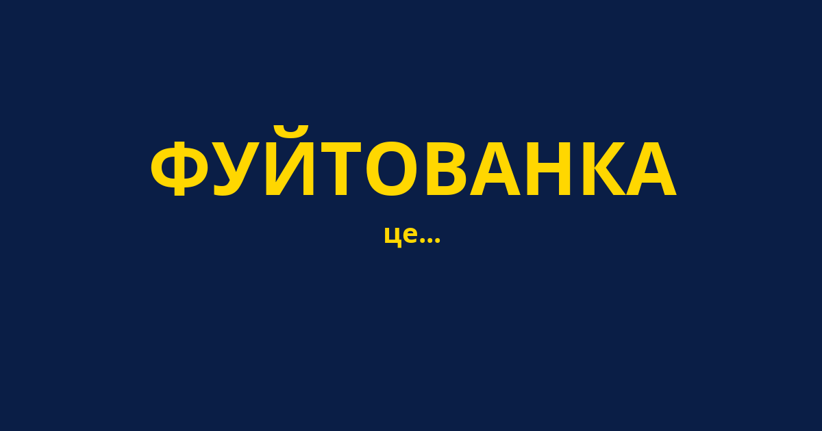 ФУЙТОВАНКА