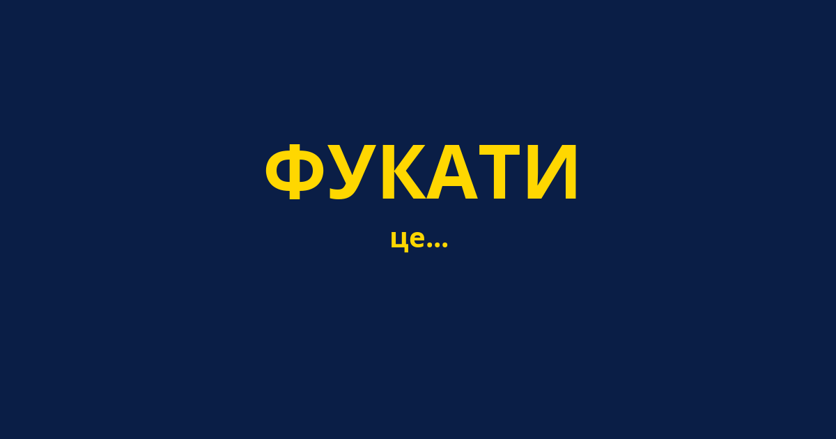 ФУКАТИ