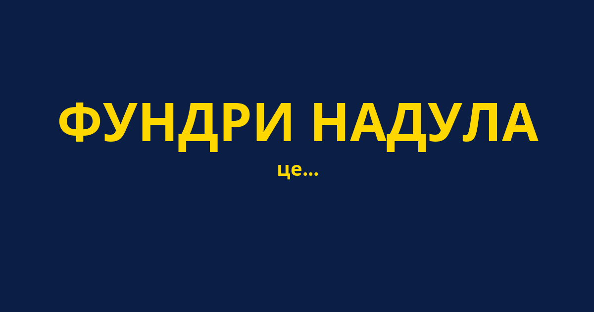 ФУНДРИ НАДУЛА