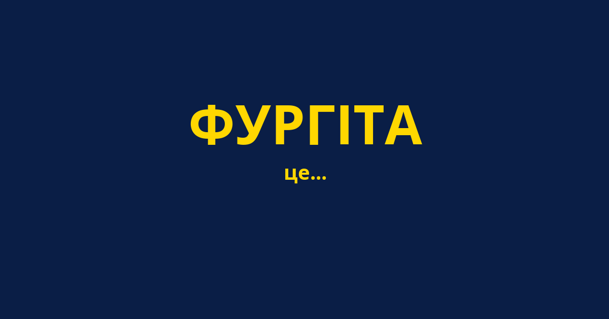 ФУРГІТА