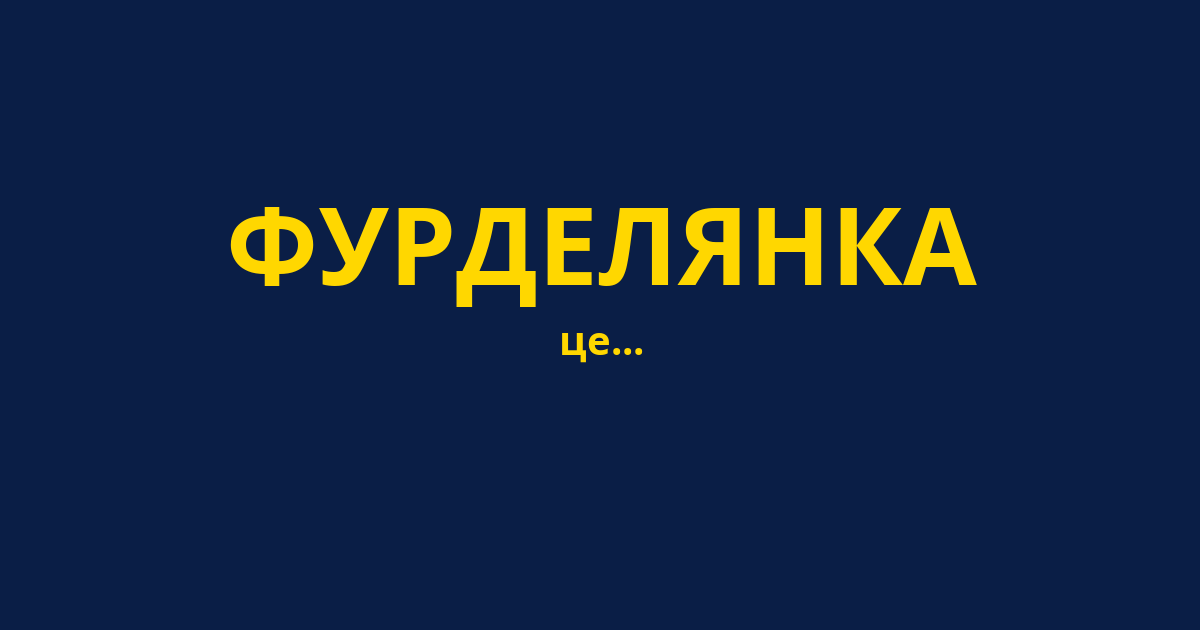 ФУРДЕЛЯНКА