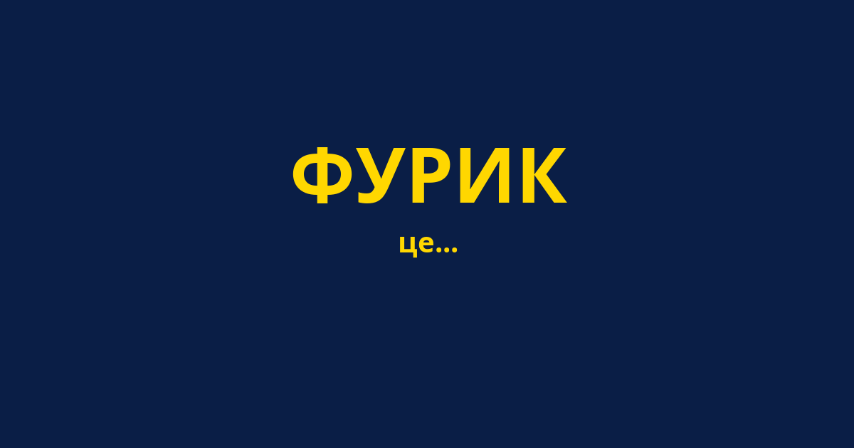 ФУРИК