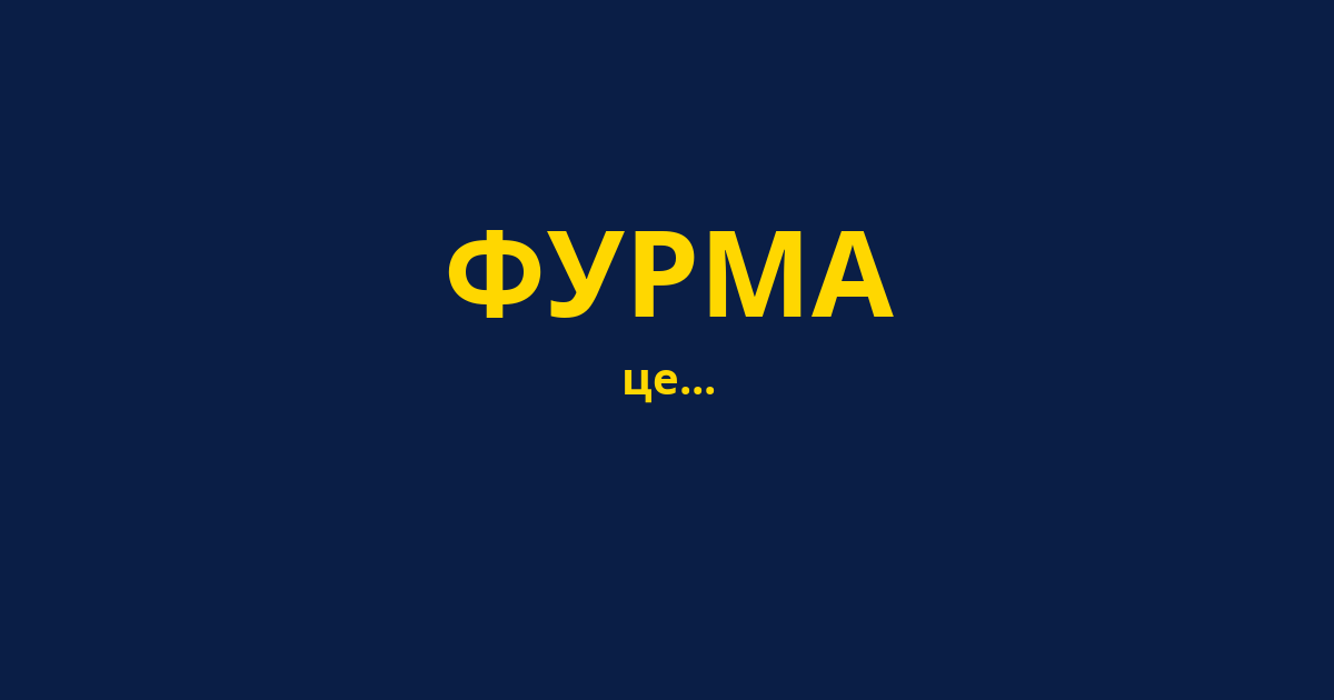 ФУРМА