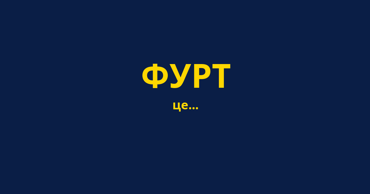 ФУРТ