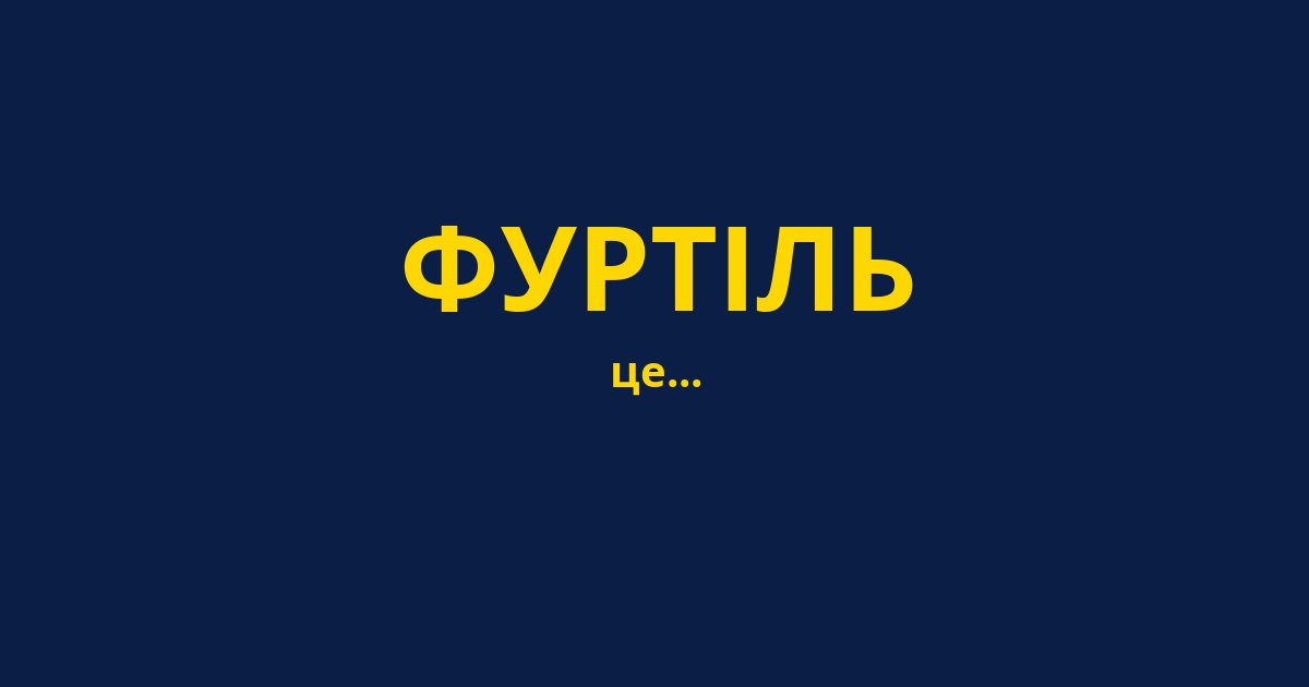 ФУРТІЛЬ
