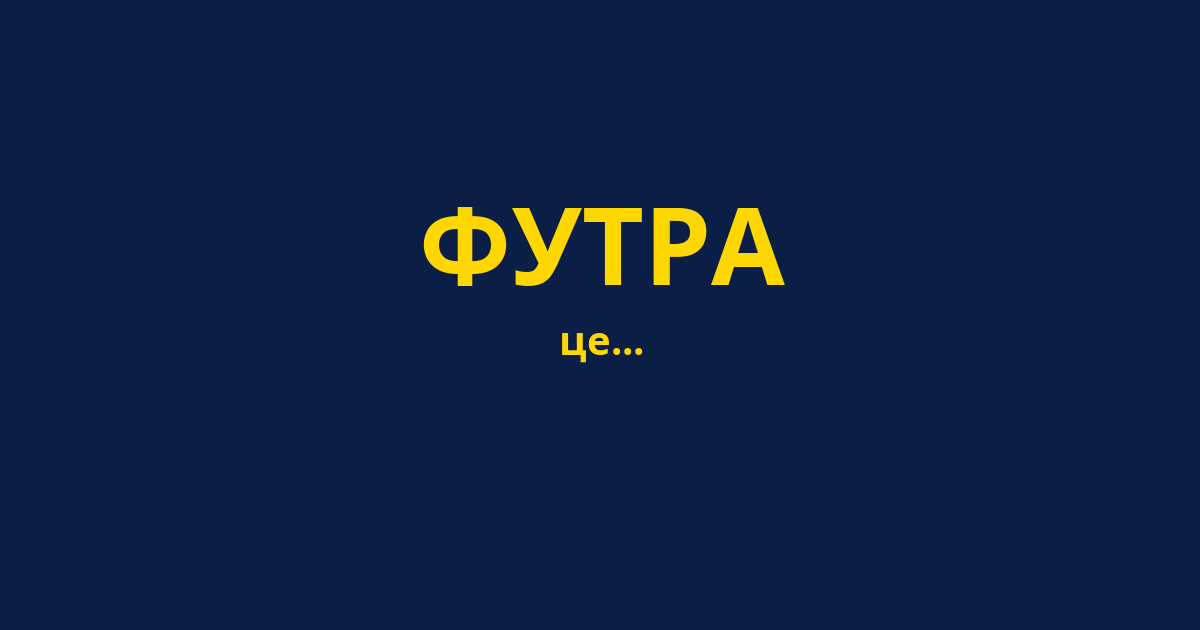 ФУТРА