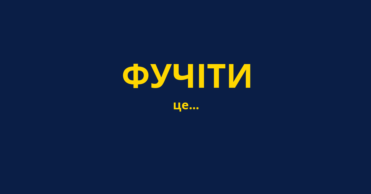 ФУЧІТИ