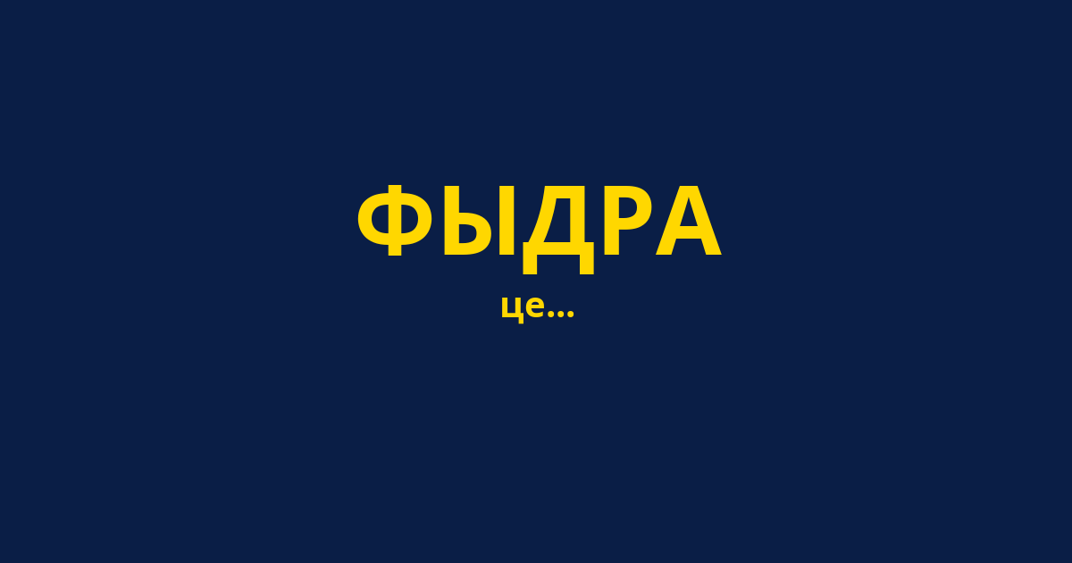 ФЫДРА