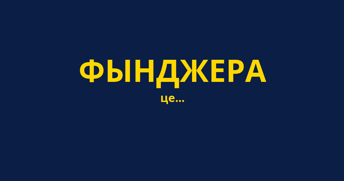 ФЫНДЖЕРА