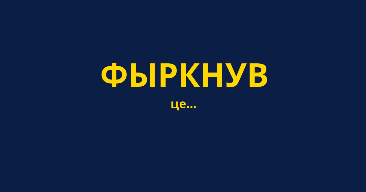 ФЫРКНУВ