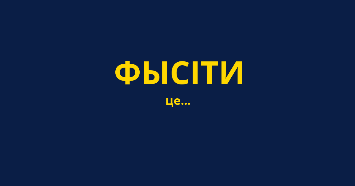 ФЫСІТИ
