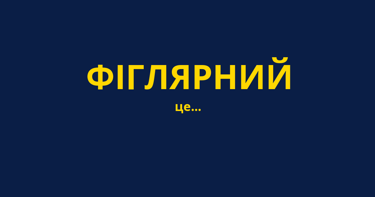 ФІГЛЯРНИЙ